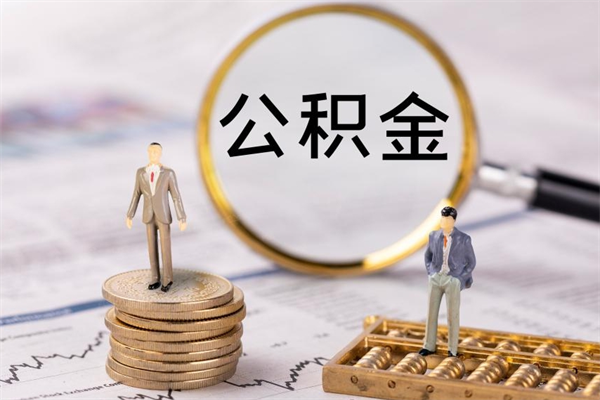 台山公积金提取中介（公积金提取中介可靠吗）