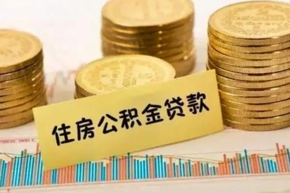 台山套公积金的最好办法（怎么套用公积金）