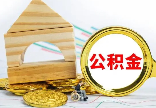 台山急用钱提取公积金的方法（急需用钱怎么取公积金）